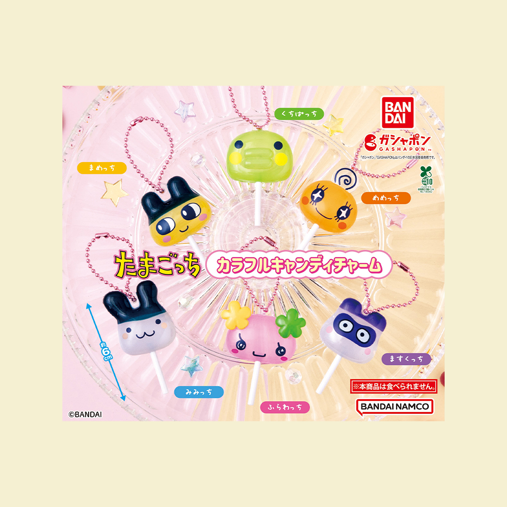 ガシャポン®「たまごっち カラフルキャンディチャーム」が 1月4週目より順次発売！